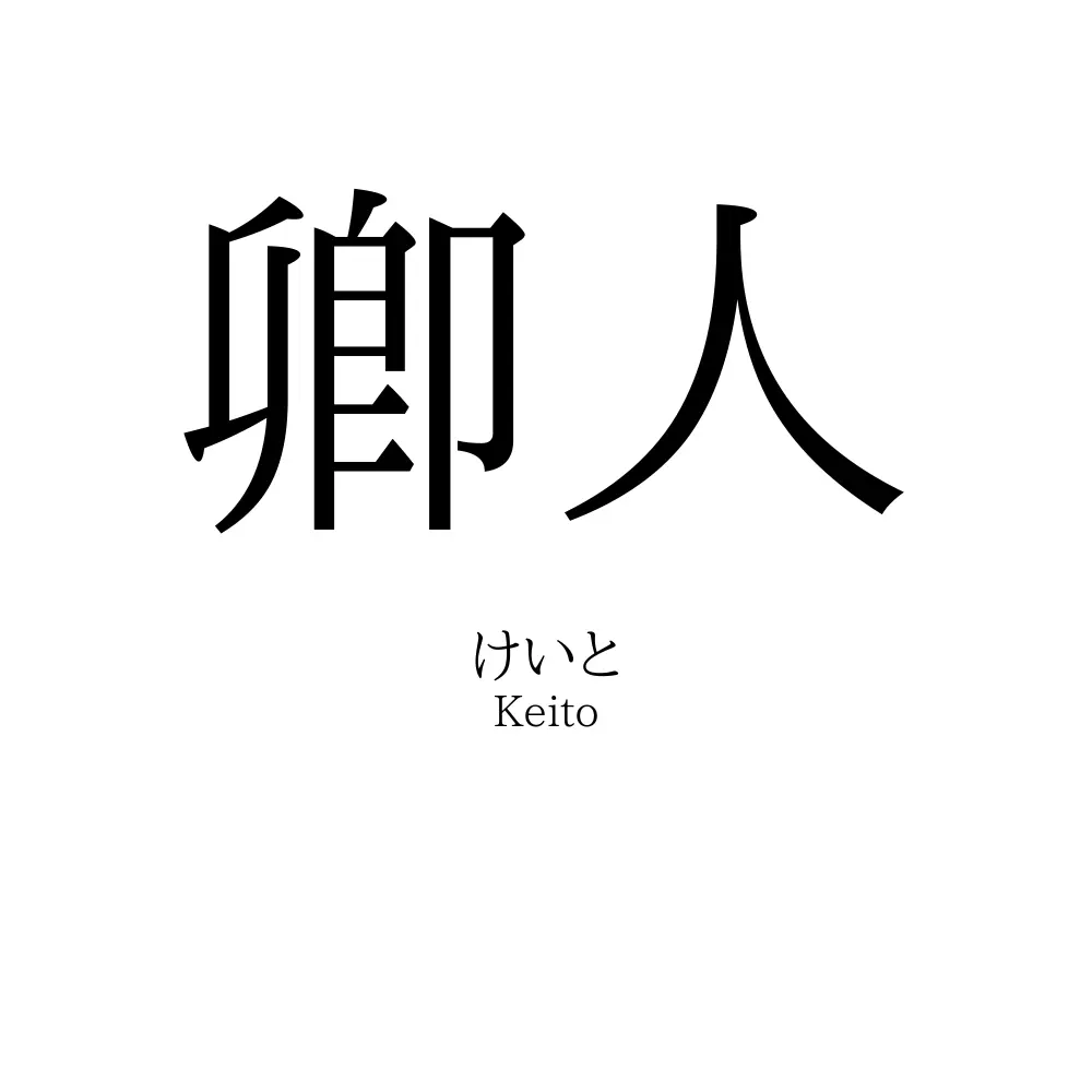 卿人