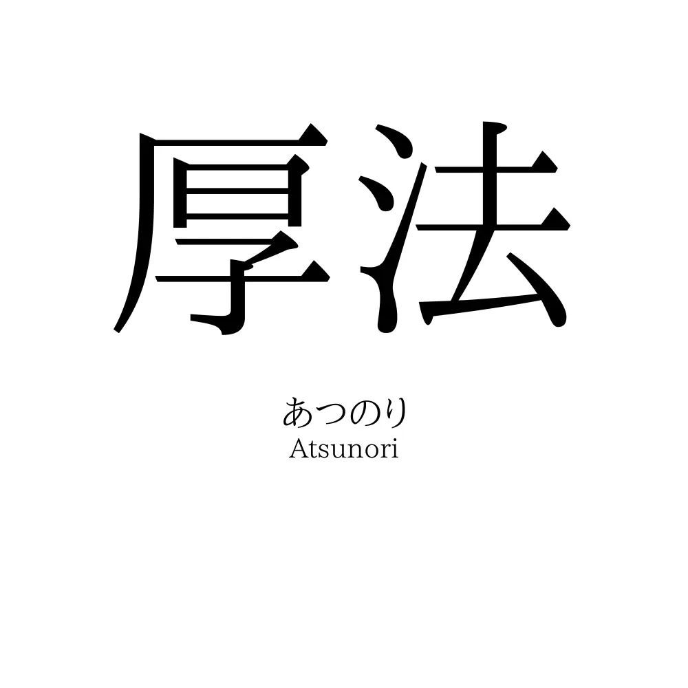 厚法