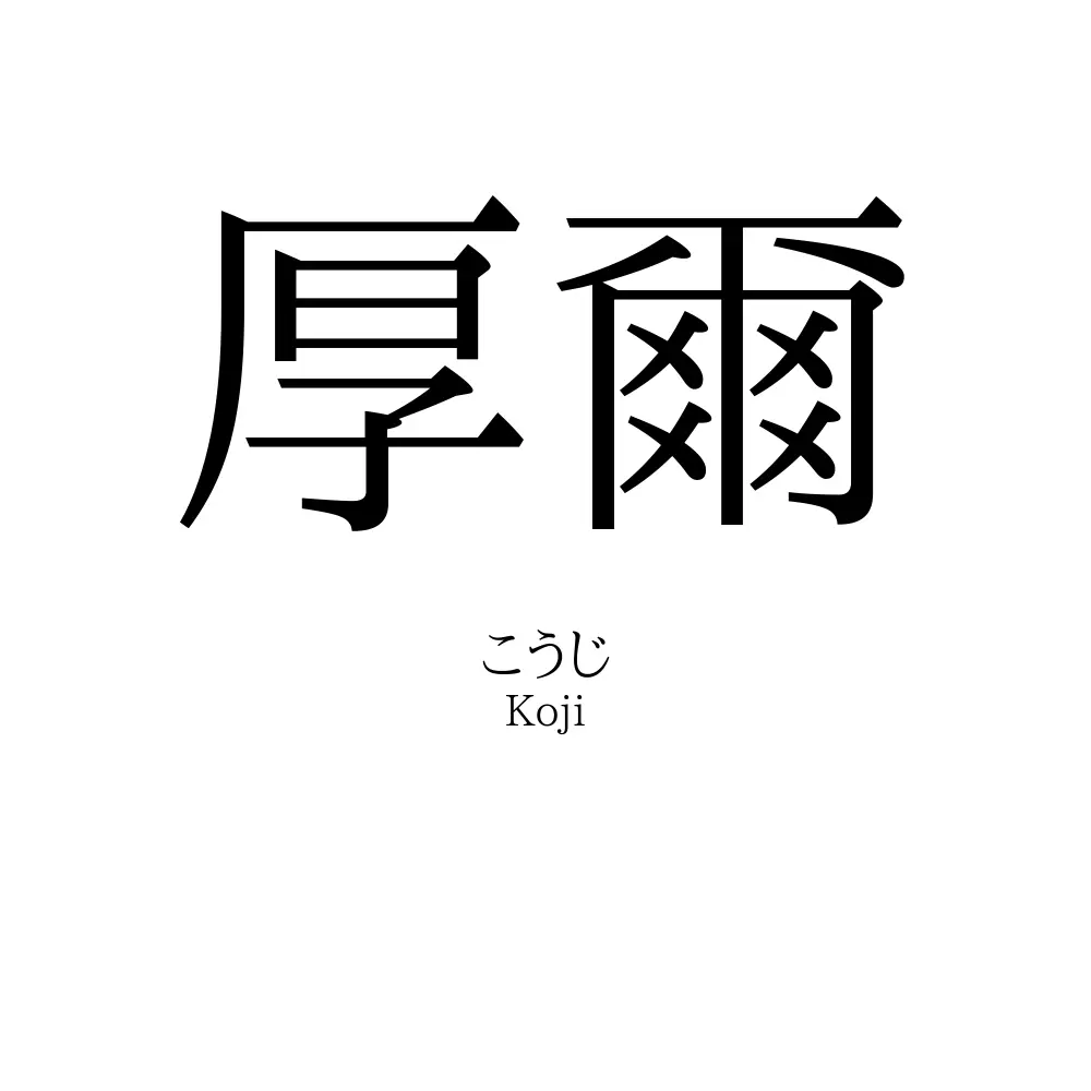 厚爾