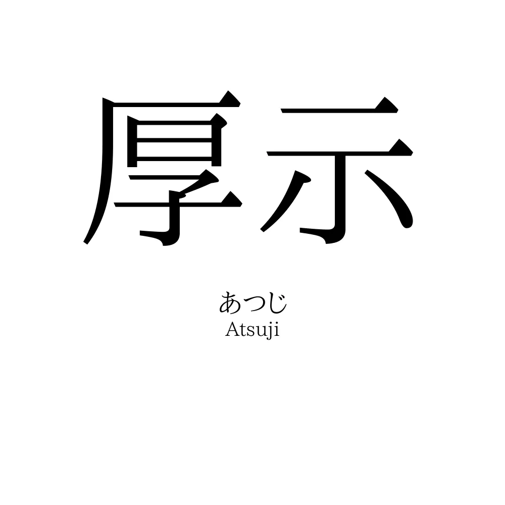 厚示