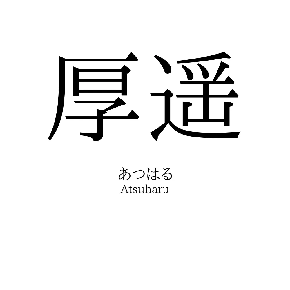 厚遥