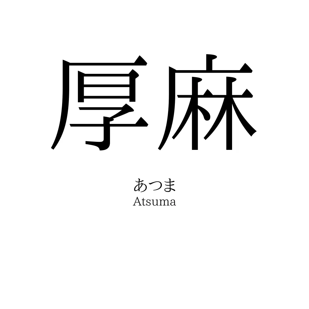 厚麻