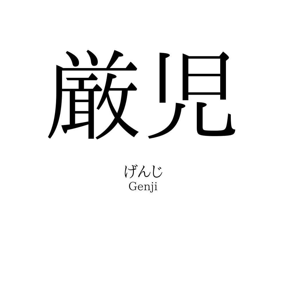 厳児