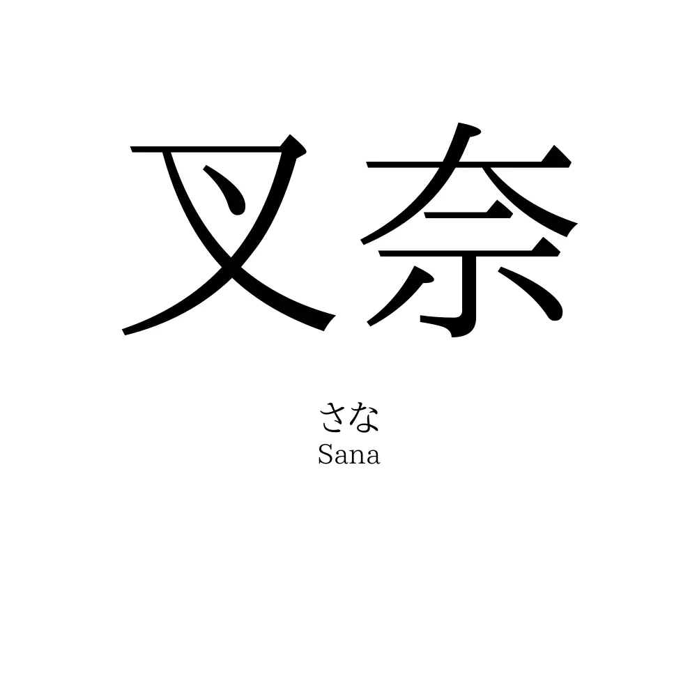 叉奈