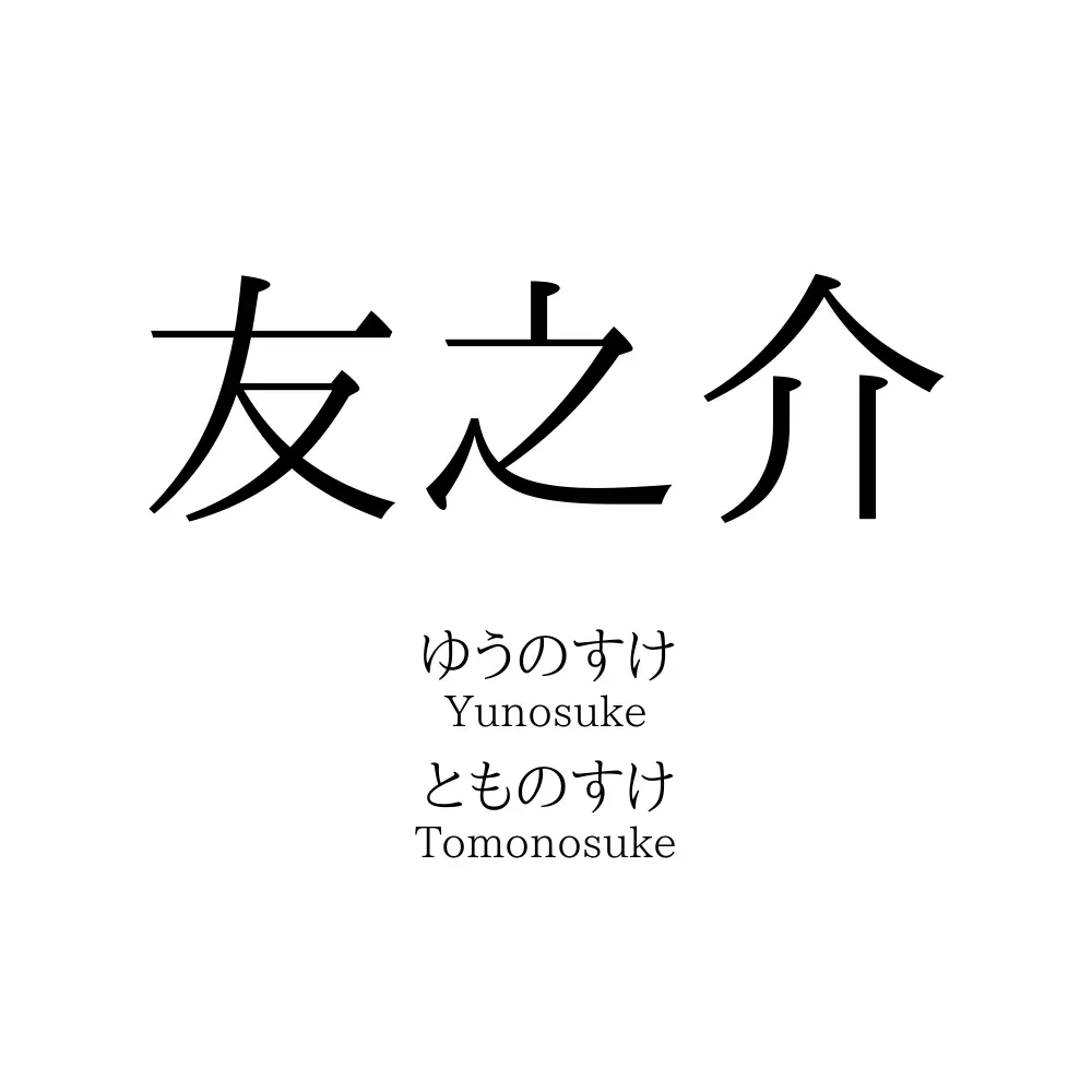 友之介