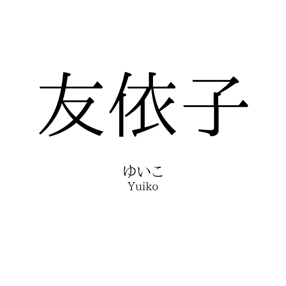 友依子