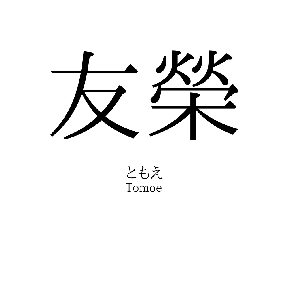友榮
