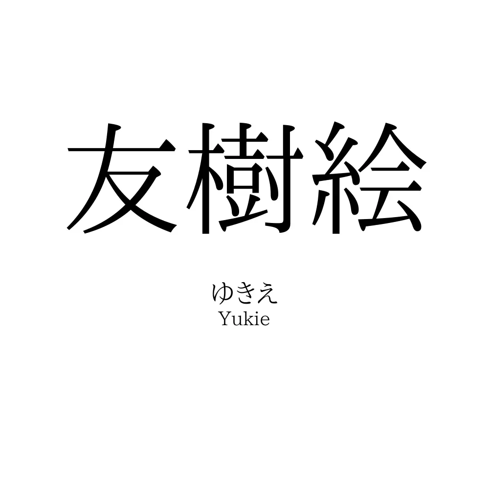 友樹絵