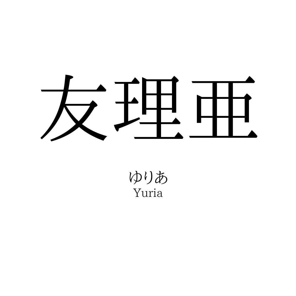 友理亜