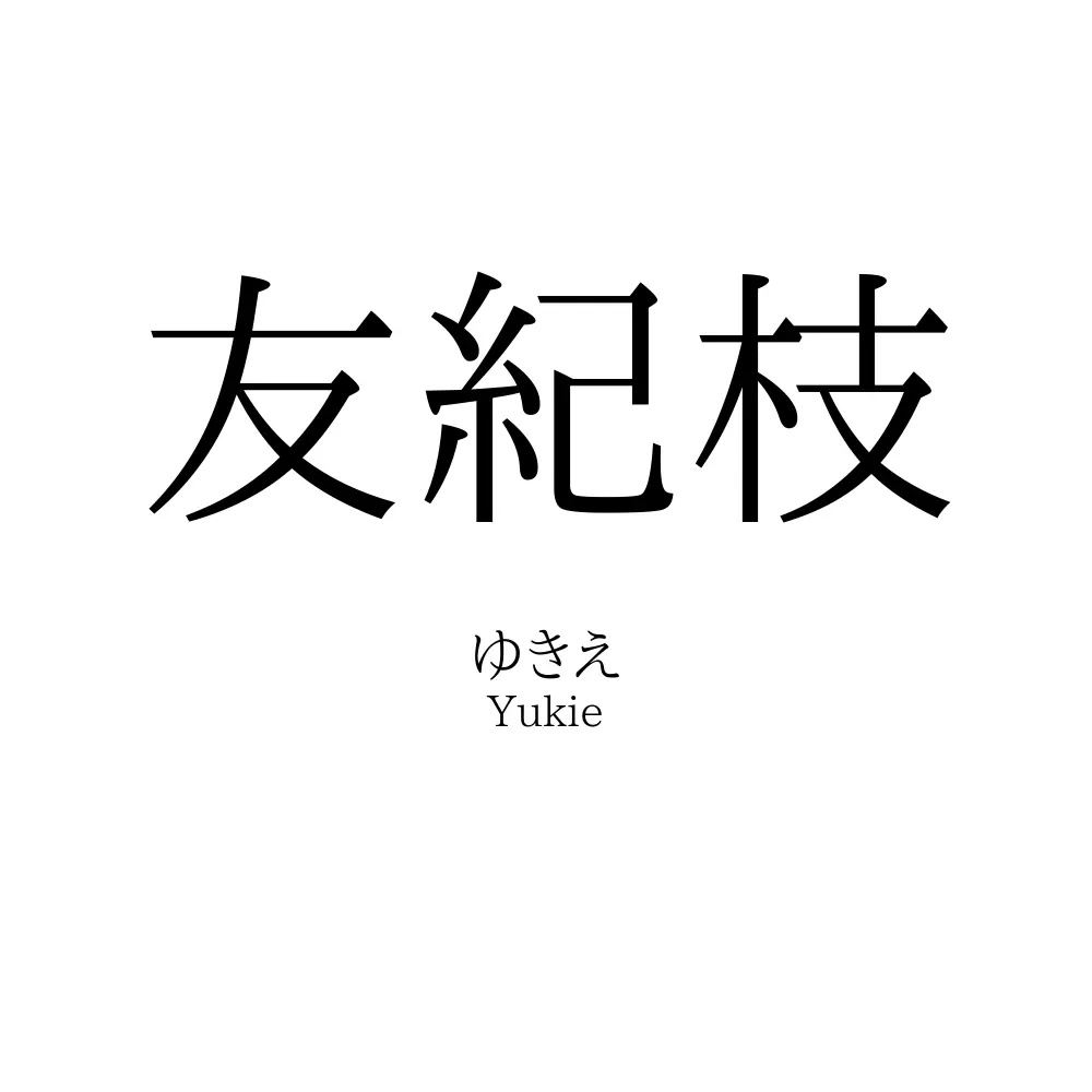 友紀枝