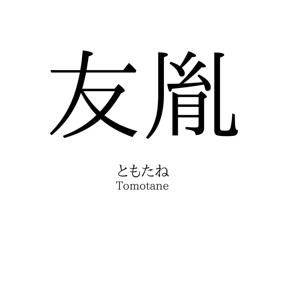 友胤