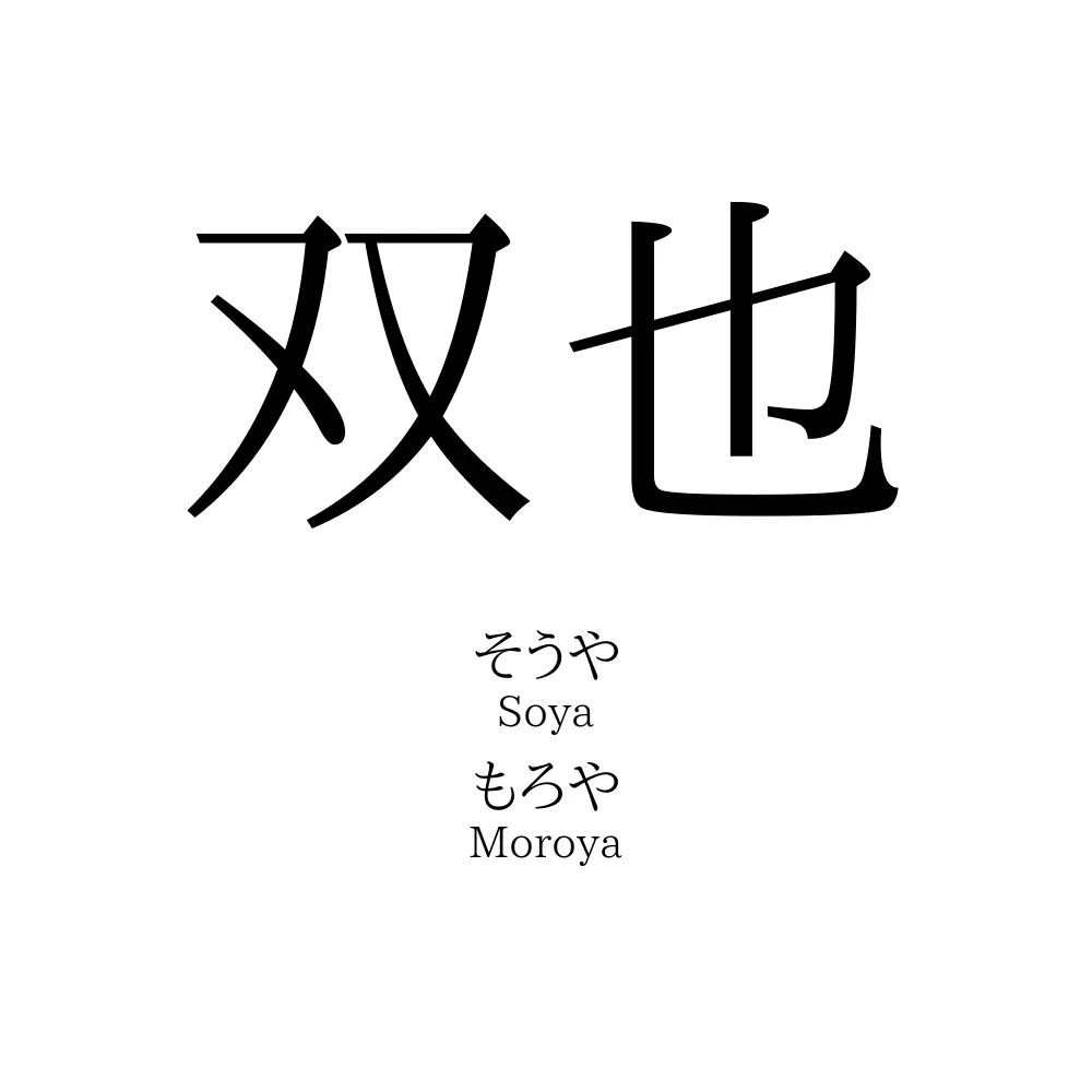双也