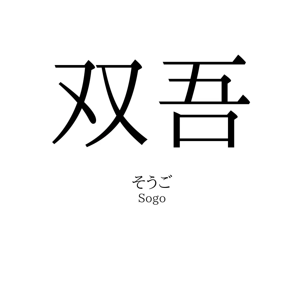 双吾