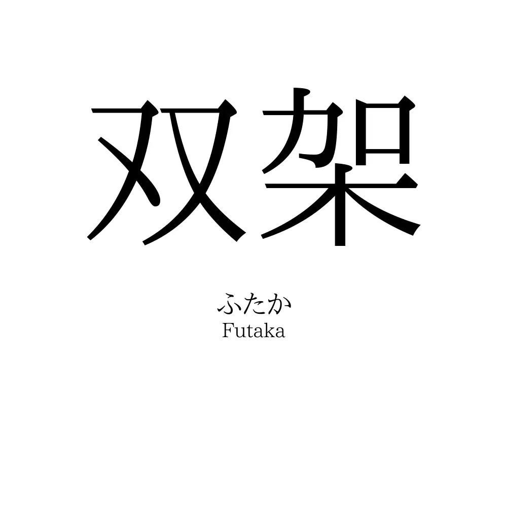 双架