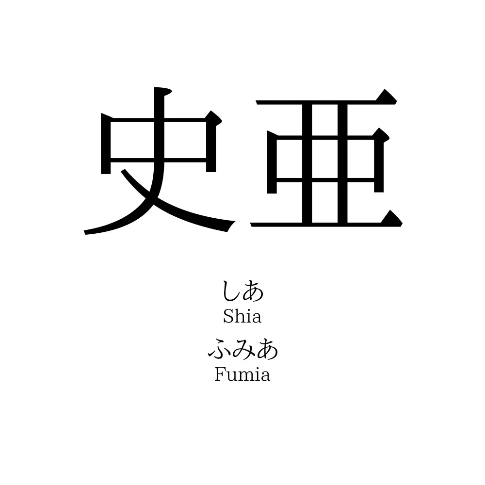 史亜