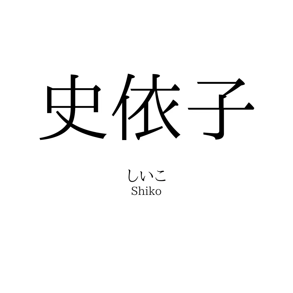 史依子