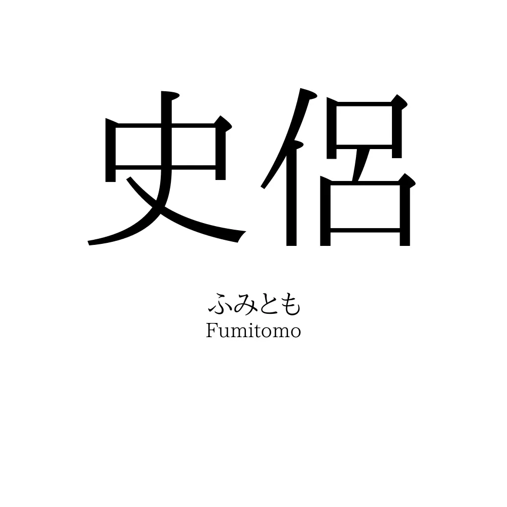 史侶