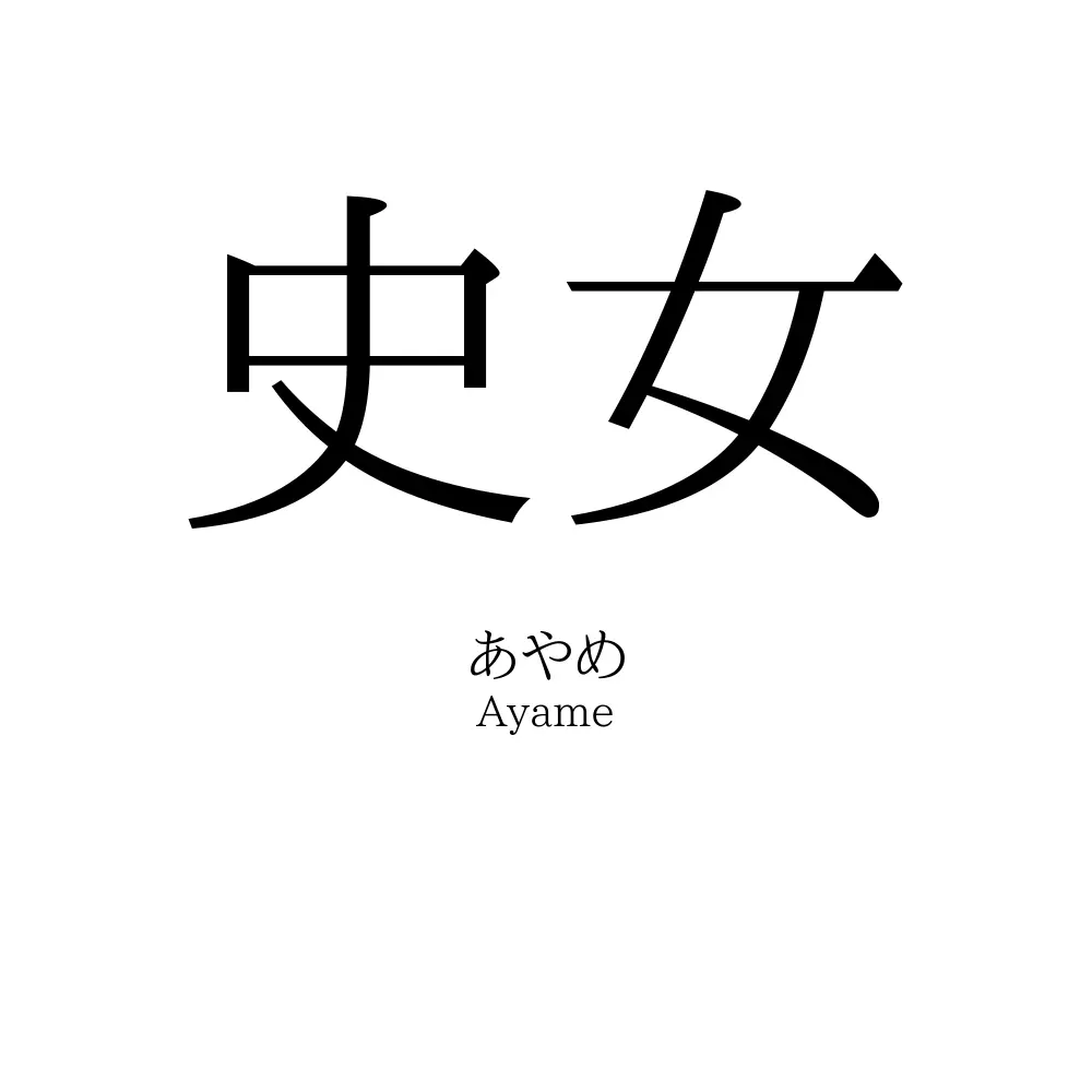 史女