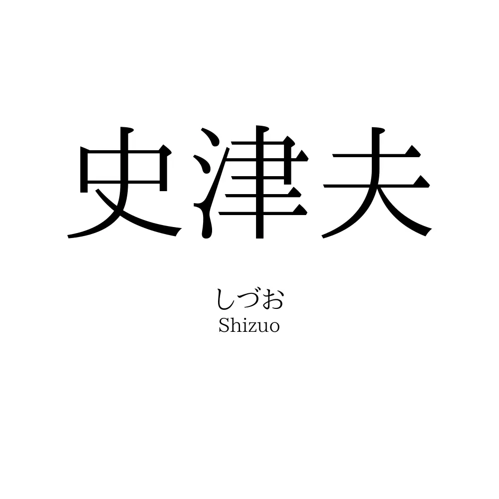 史津夫