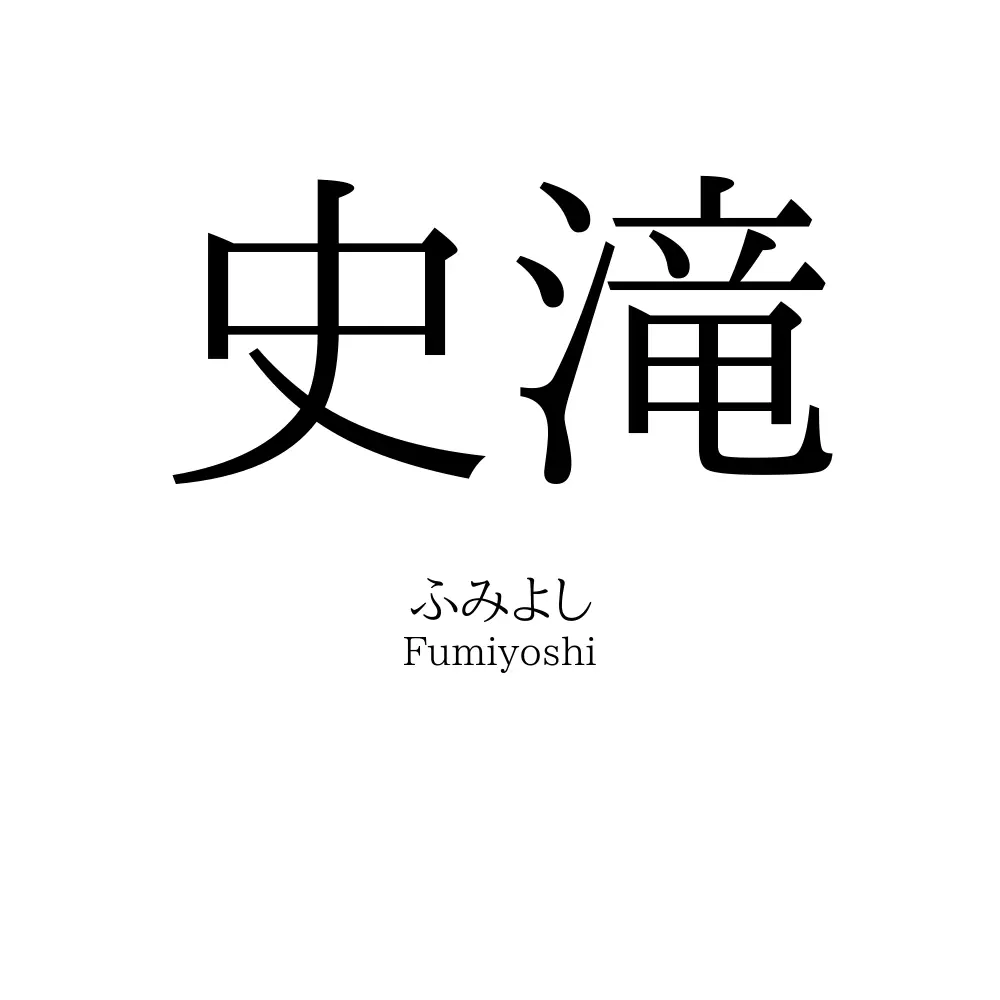 史滝