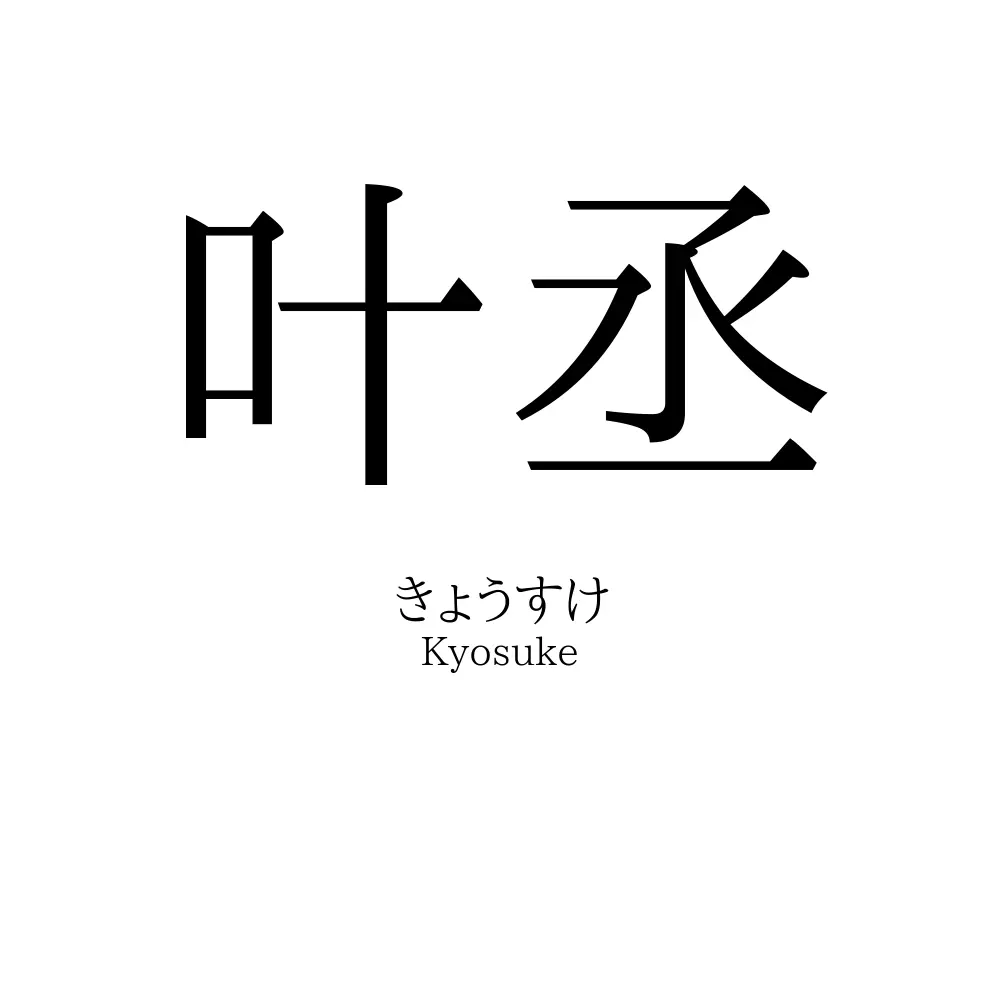 叶丞