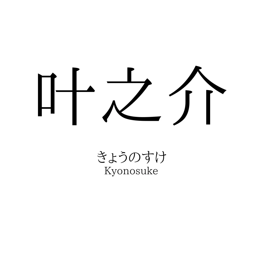 叶之介