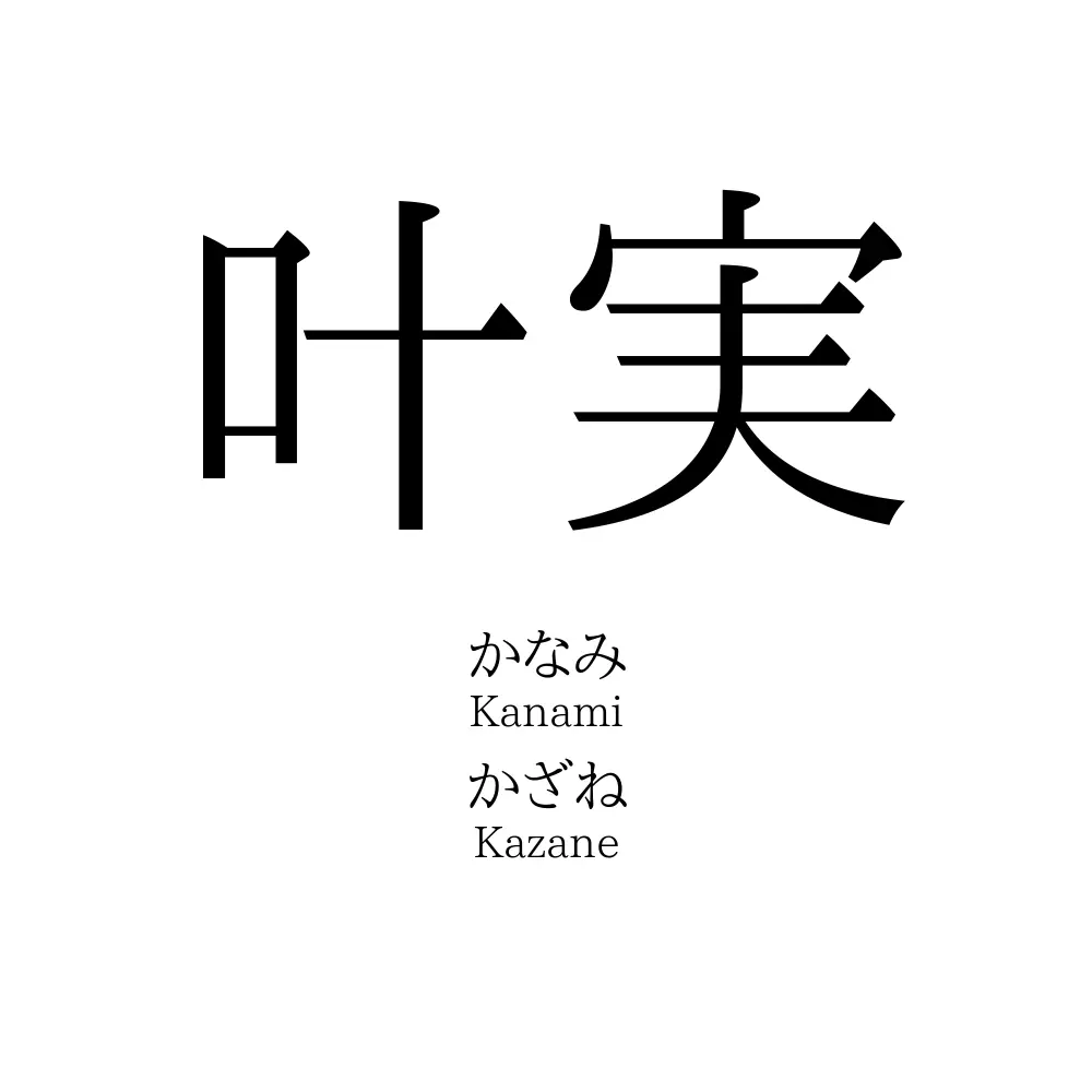叶実