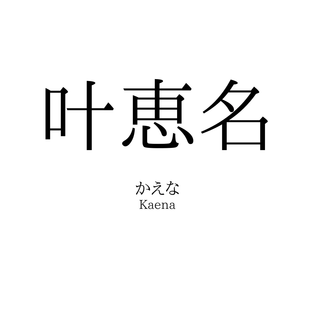 叶恵名