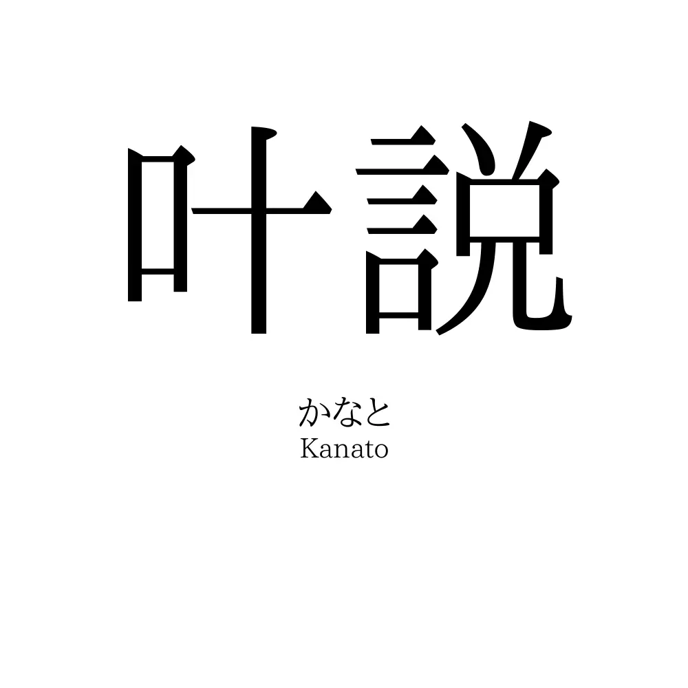 叶説