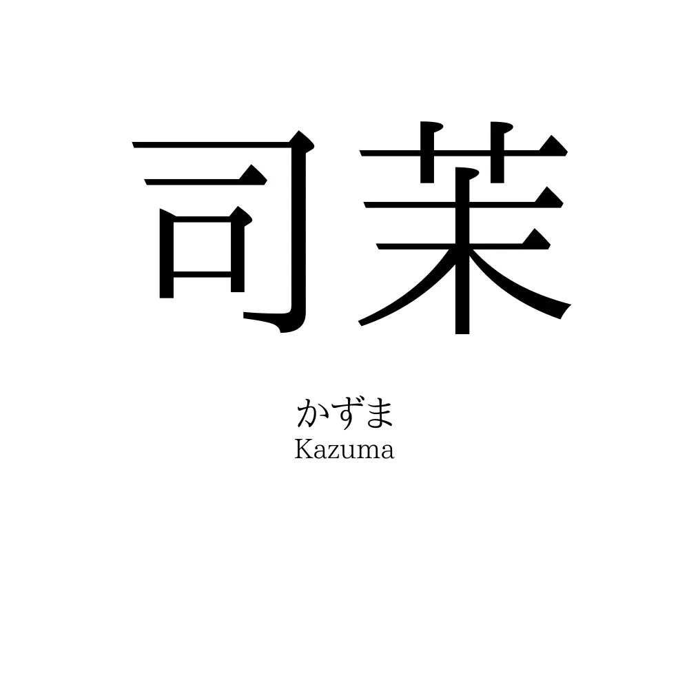 司茉