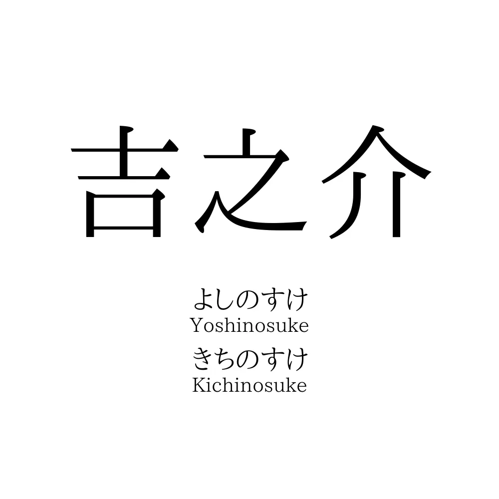 吉之介