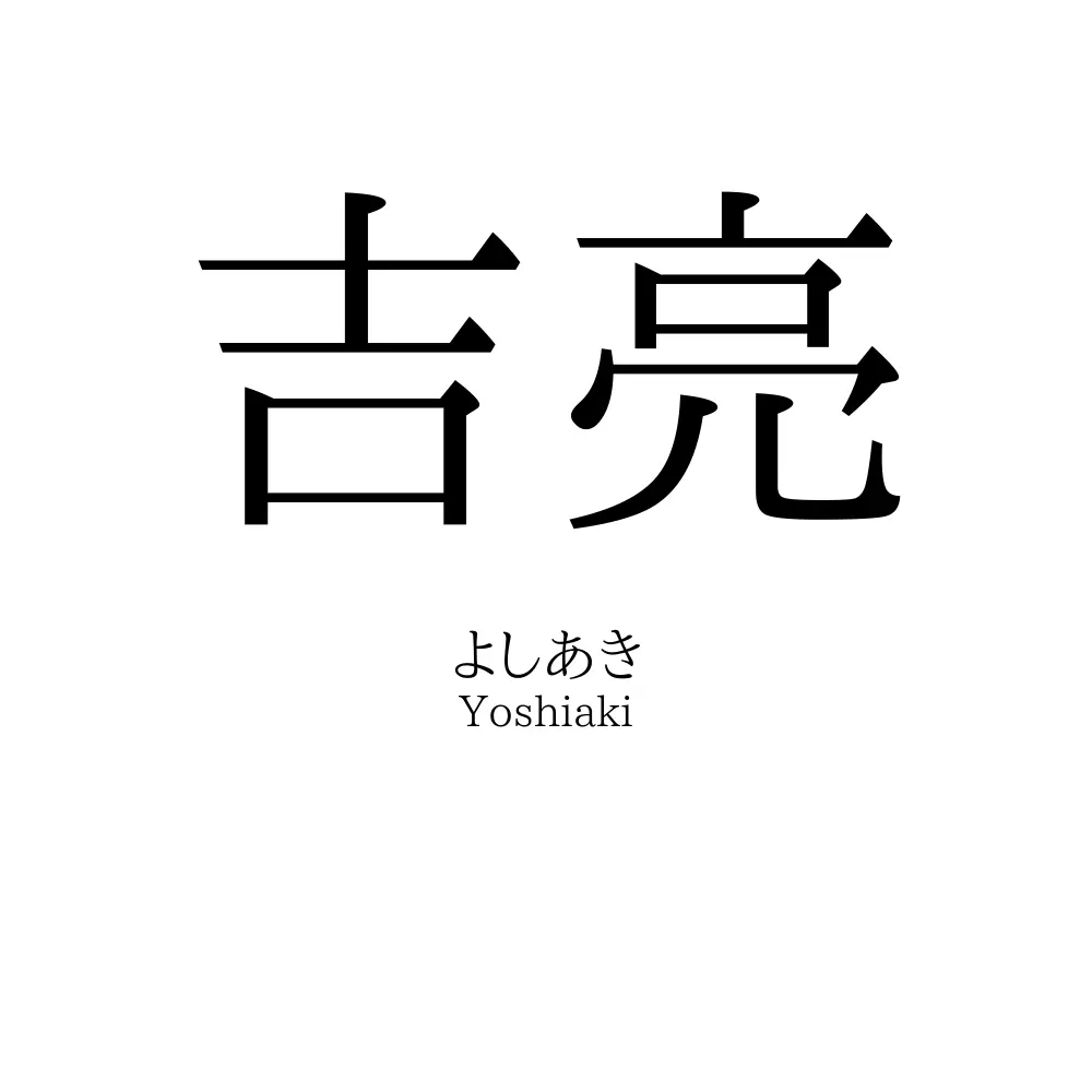 吉亮