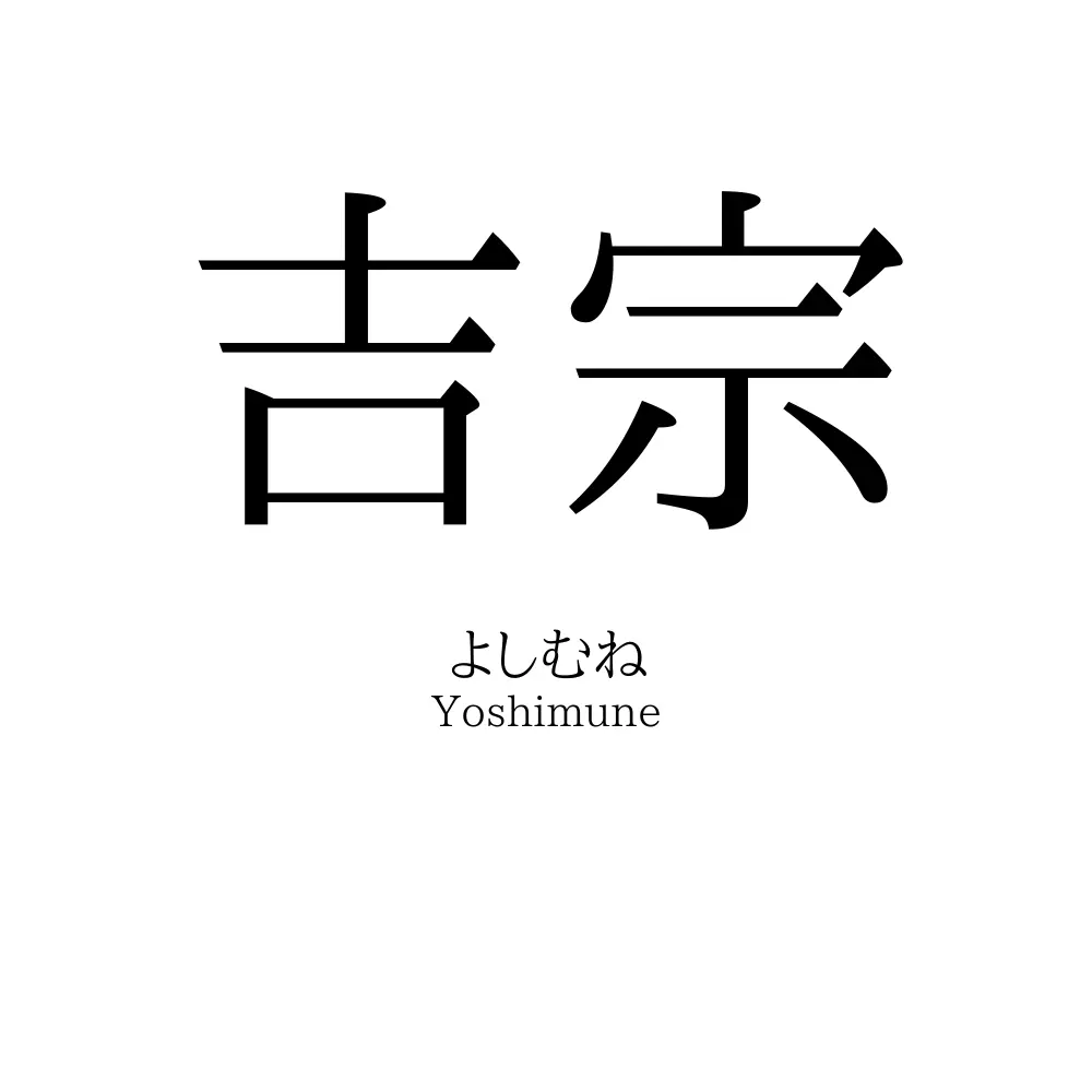吉宗