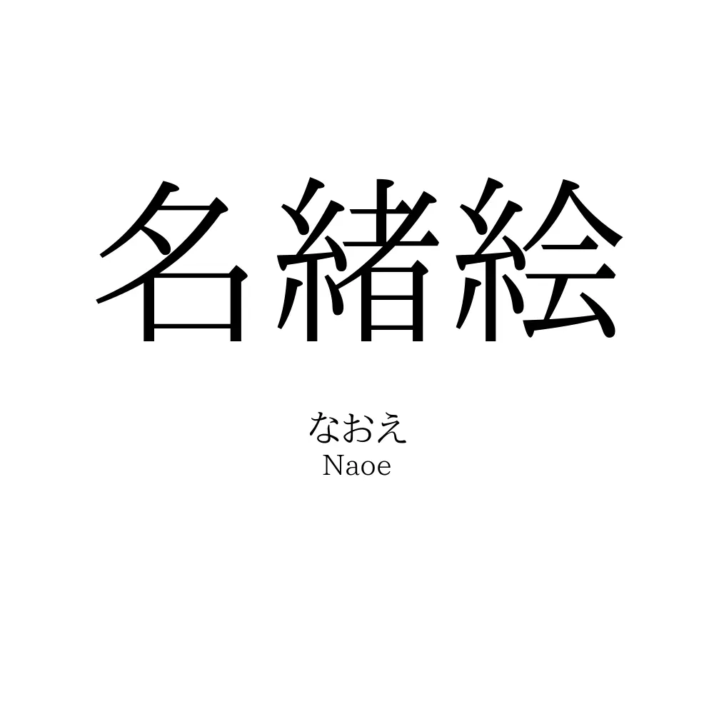 名緒絵