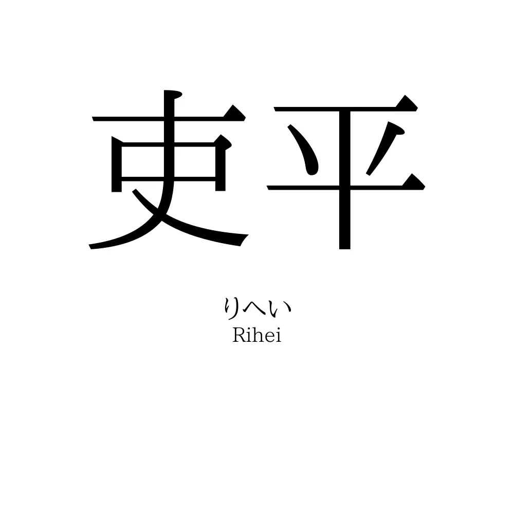 吏平