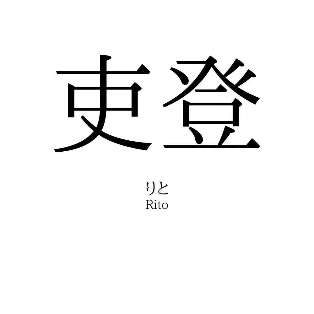 吏登