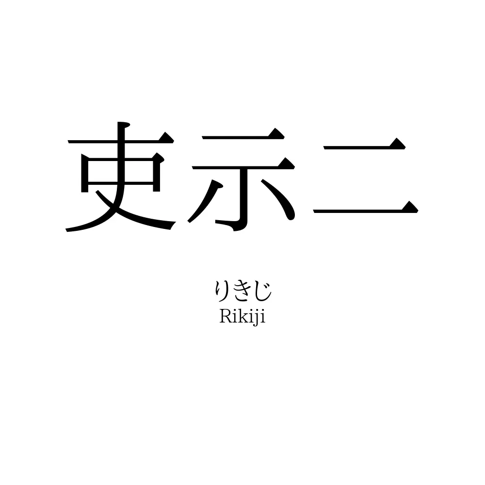 吏示二