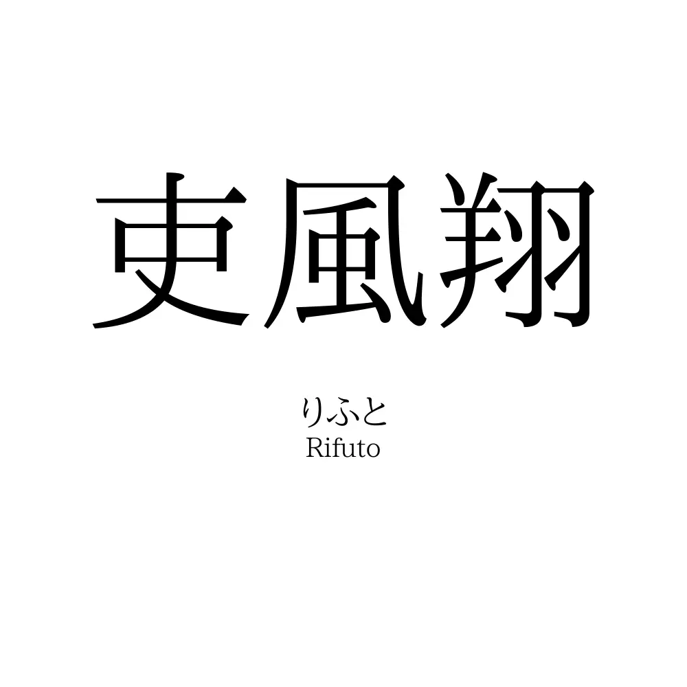 吏風翔