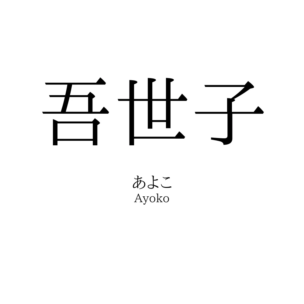 吾世子
