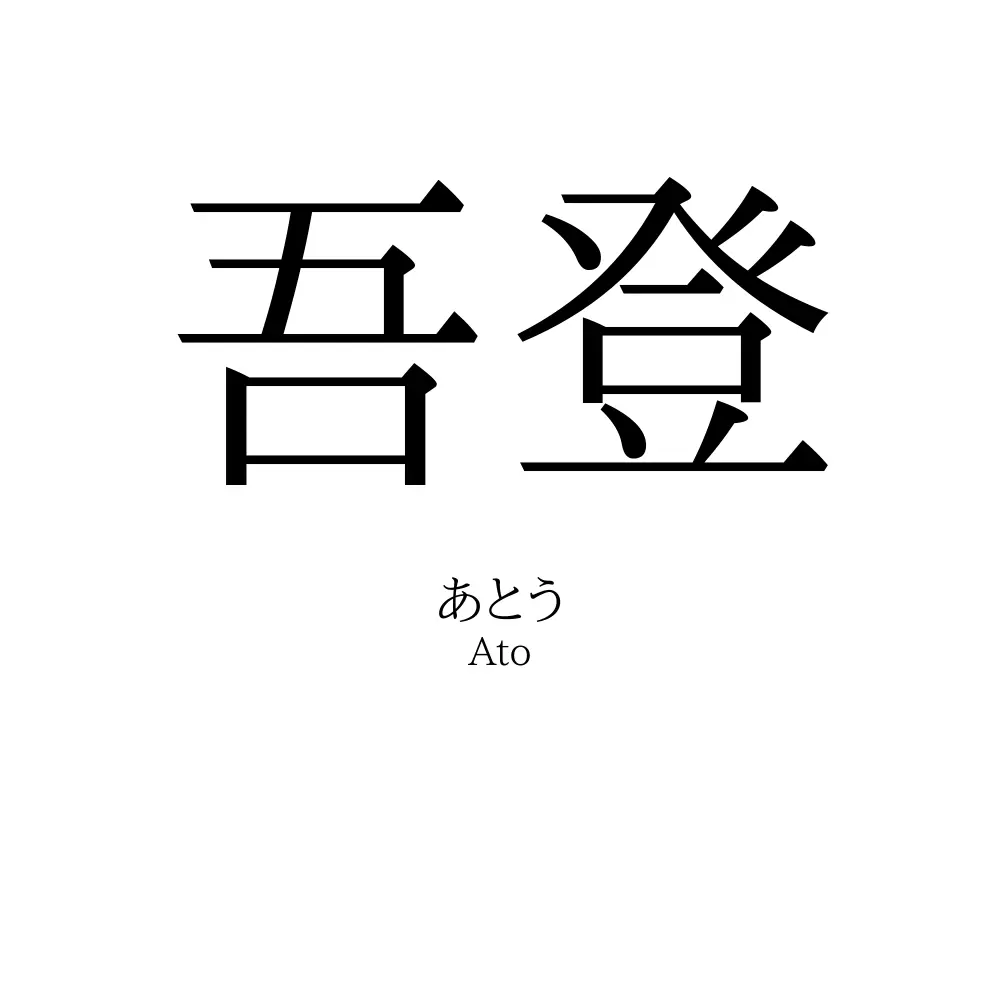 吾登