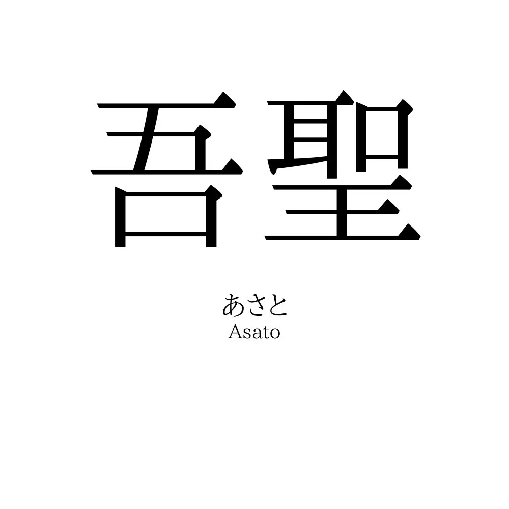 吾聖