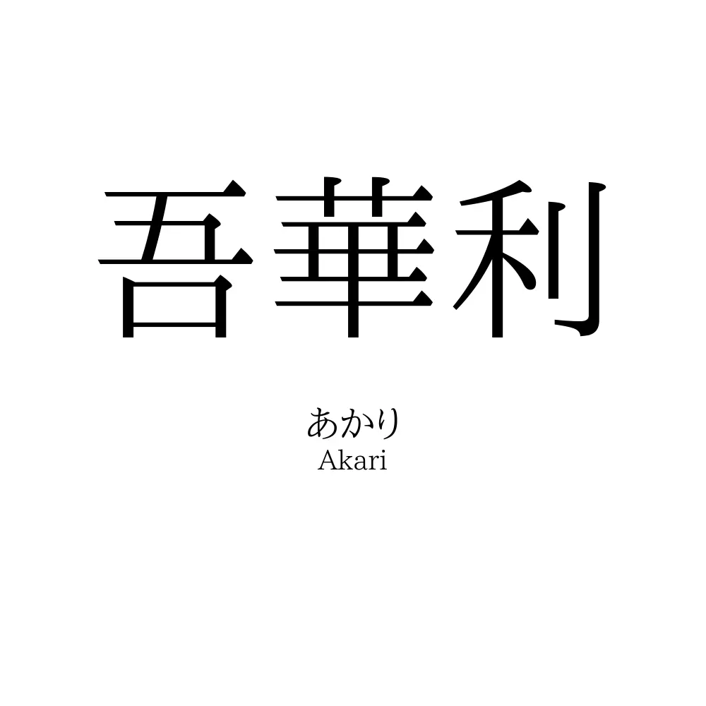 吾華利