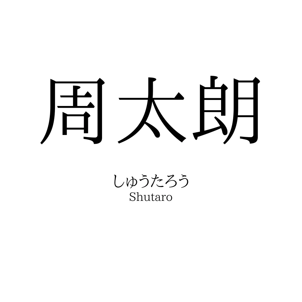 周太朗