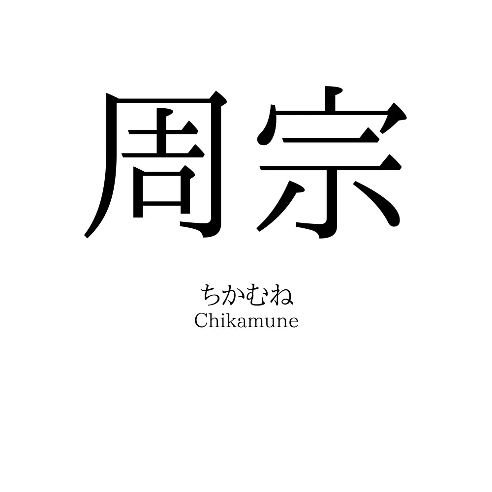周宗