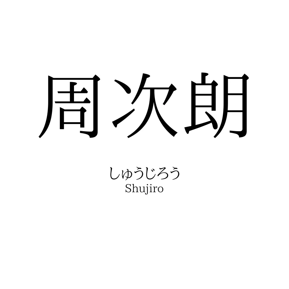 周次朗