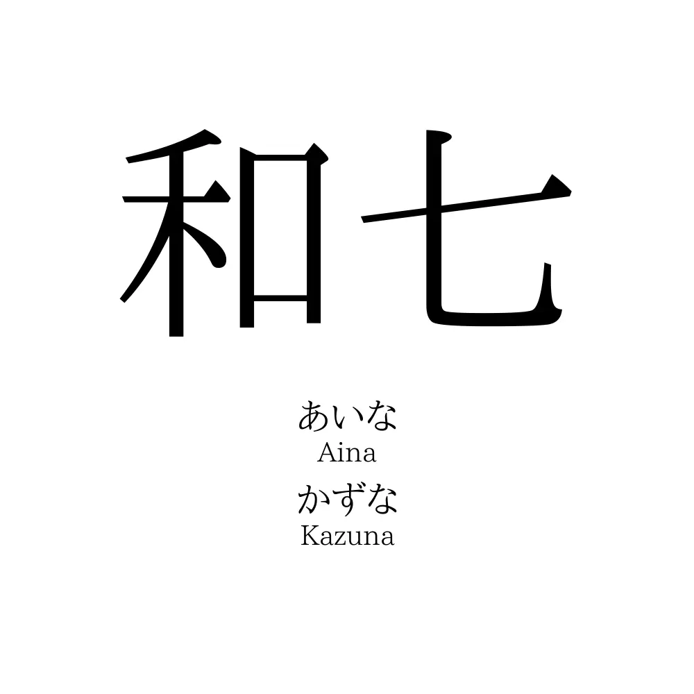 和七