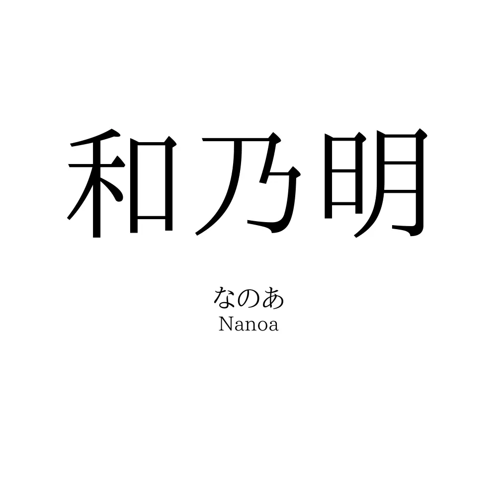 和乃明