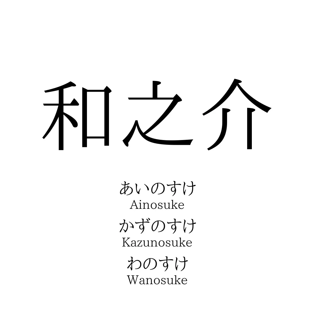 和之介