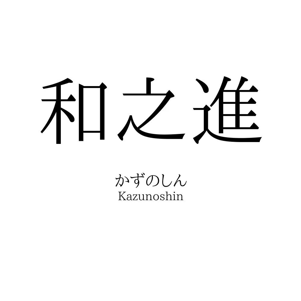 和之進