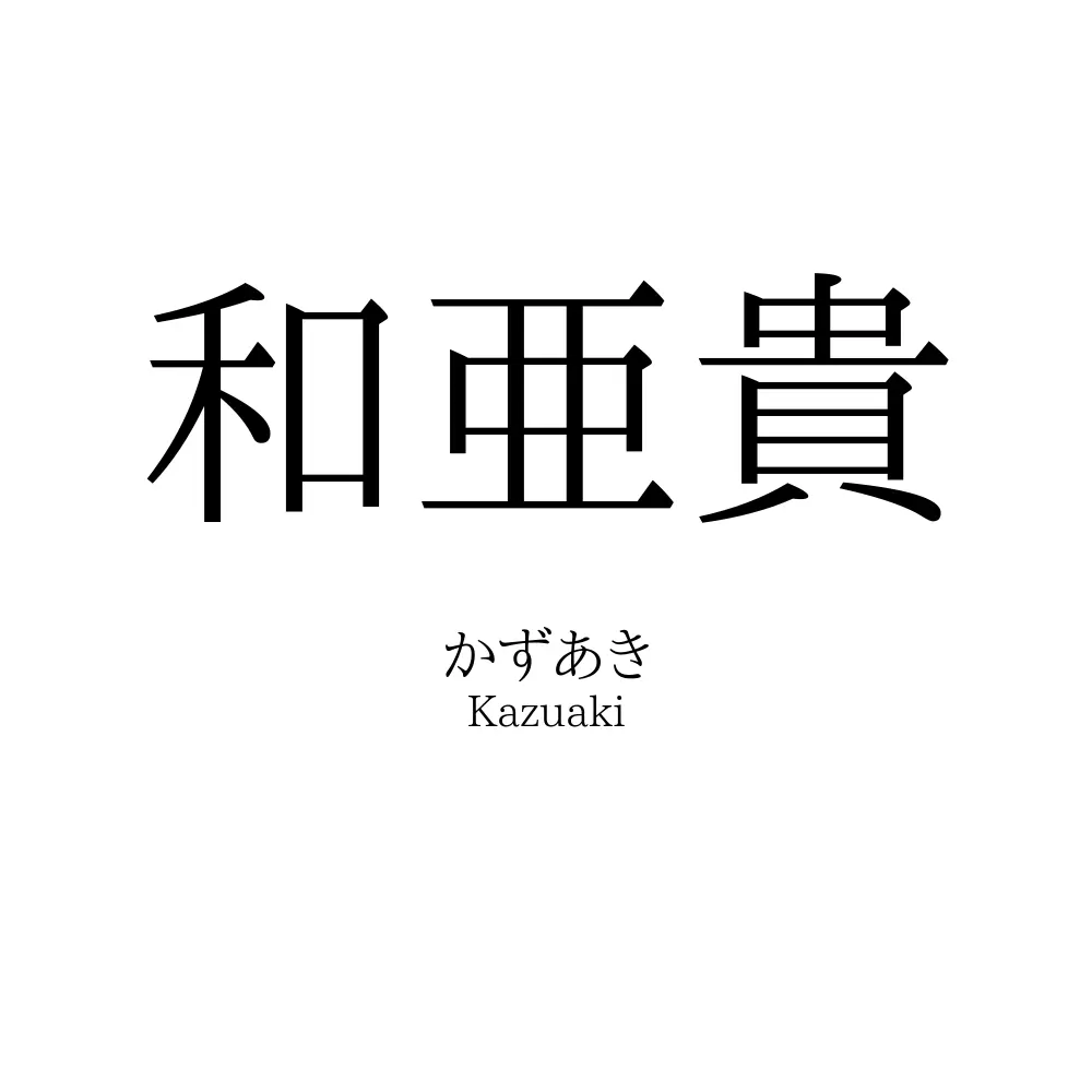 和亜貴